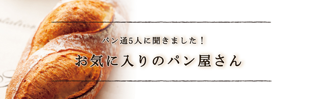 パン通5人に聞きました！お気に入りのパン屋さん5　～篠沢朋子さん～