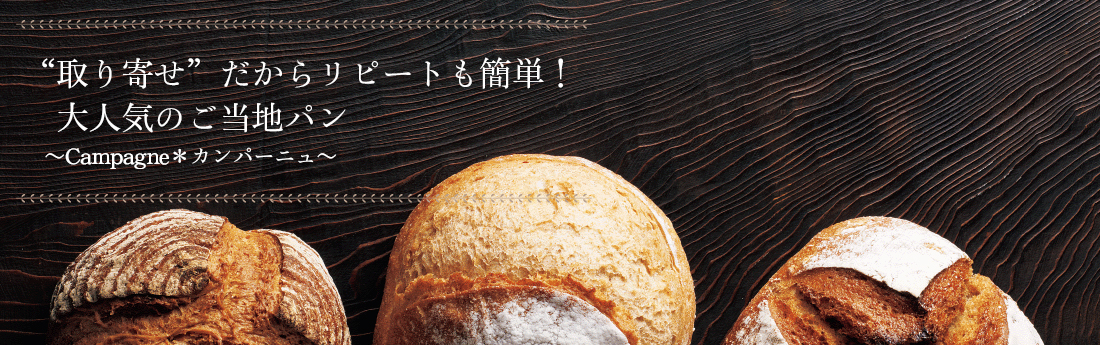 “取り寄せ”だからリピートも簡単！大人気のご当地パン　～カンパーニュ～
