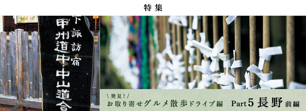 【連載】グルメ散歩・長野　～知れば知るほど奥深い、信州～