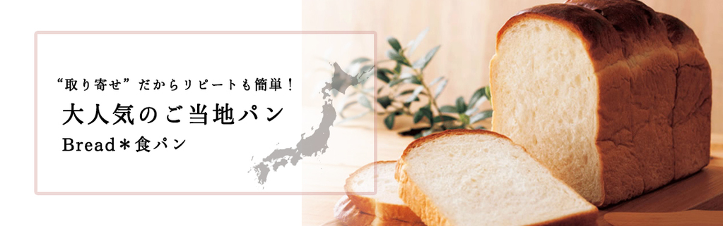 “取り寄せ”だからリピートも簡単！大人気のご当地パン　～食パン～