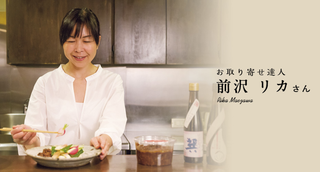 【連載】お取り寄せ達人の食卓　～前沢リカさん～