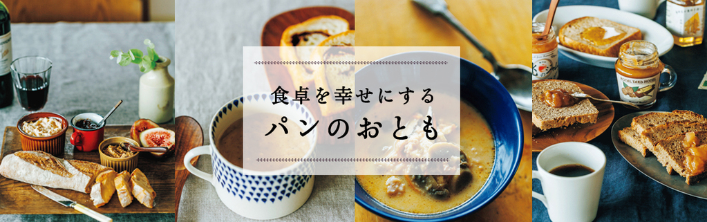 食卓を幸せにするパンのおとも　～パンと食べたい 幸せなスープ～