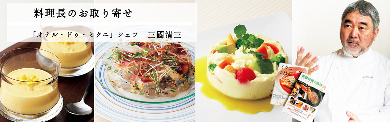 料理長のお取り寄せ　「オテル・ドゥ・ミクニ」シェフ　三國清三