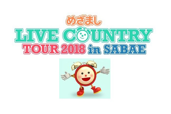 2018年6月9日（土）は福井県鯖江市へ！『めざまし LIVE COUNTRY TOUR 2018 in SABAE』開催！