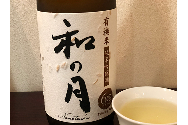 キレと旨みと余韻を味わう「有機米純米吟醸 和の月60生酛原酒」酒粕から生まれた「月の井酒粕ドレッシング」「月の井ハンドくりーむ」