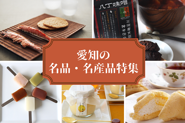 地元民が愛する、定番から隠れた名品まで！愛知の名産品・名品10選