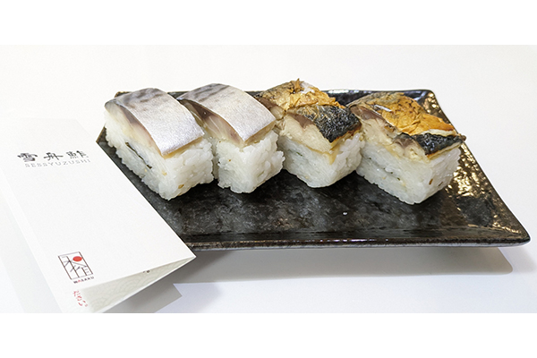 高級仕出しブランドが贈る季節の味わい。地元・島根で愛される「雪舟鮓（押し鯖寿司と焼き鯖寿司）」