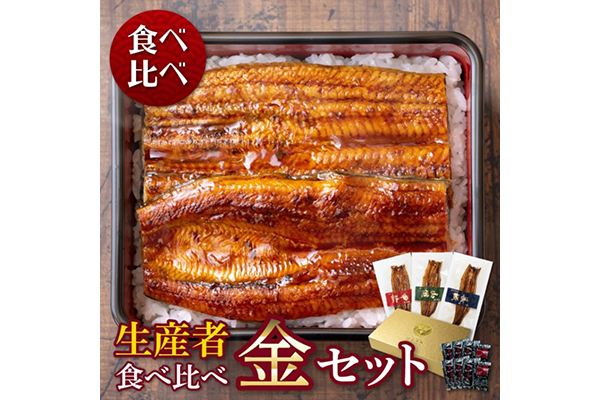 名産地・愛知の老舗メーカー発、豪華企画のうなぎ蒲焼「【生産者】の食べ比べ 金セット」