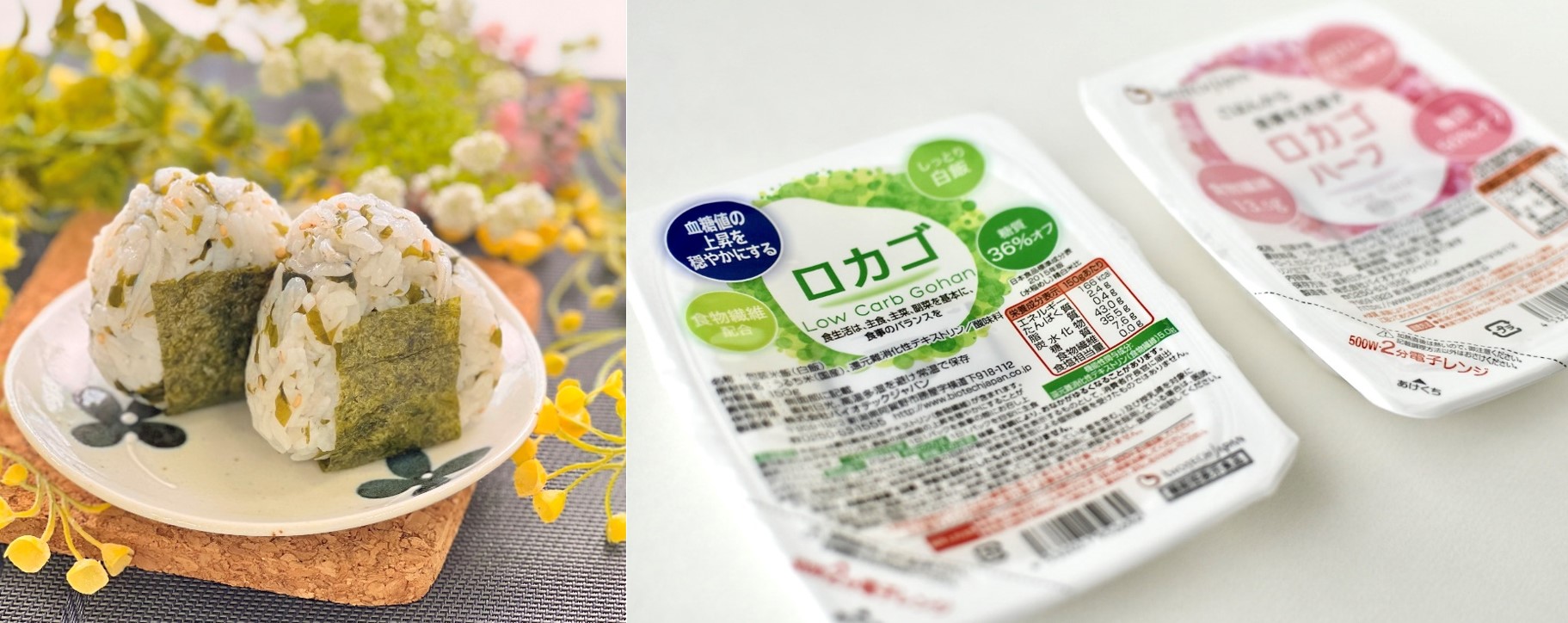 100%白米で、糖質・カロリーをカットした「ロカゴ」。レンジでチンの手軽さも嬉しいご飯！