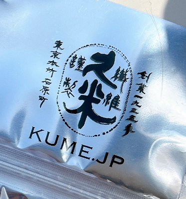 久米繊維工業_4