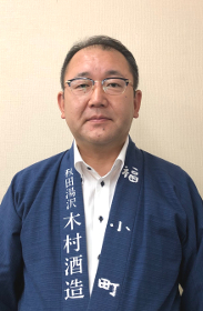 株式会社木村酒造 代表取締役社長の米山忠行氏
