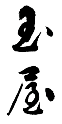 小玉醸造_2