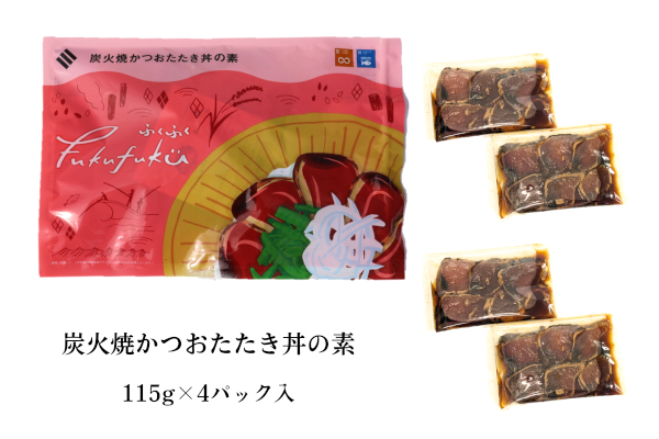 炭火焼かつおたたき丼の素（切り落とし漬け）115g×4食入