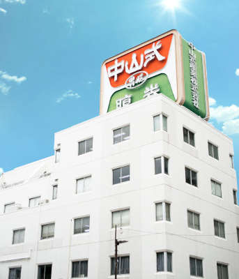 中山式産業_2