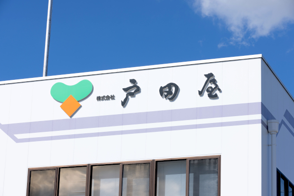 戸田屋_3