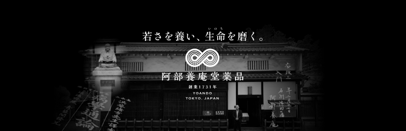 阿部養庵堂薬品_2