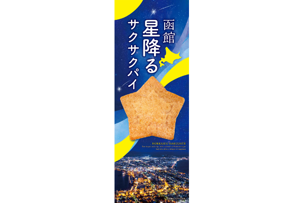 函館 星降るサクサクパイ
