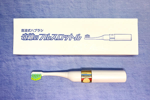 音波式歯ブラシ 奇跡のフルスロットル